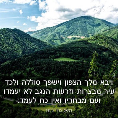 Picture 03 - דניאל 11:15 HEB - ויבא מלך הצפון וישפך סוללה - Bible Verse Picture