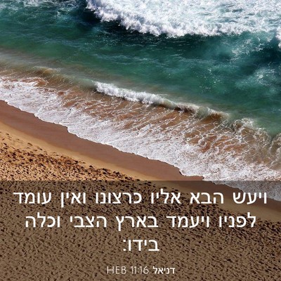 Picture 03 - דניאל 11:16 HEB - ויעש הבא אליו כרצונו ואין - Bible Verse Picture