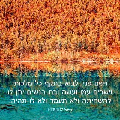 Picture 03 - דניאל 11:17 HEB - וישם פניו לבוא בתקף כל - Bible Verse Picture
