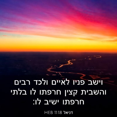 Picture 03 - דניאל 11:18 HEB - וישב פניו לאיים ולכד רבים - Bible Verse Picture