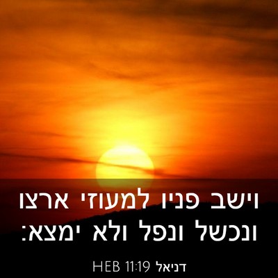 Picture 03 - דניאל 11:19 HEB - וישב פניו למעוזי ארצו - Bible Verse Picture