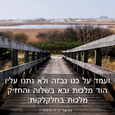 Picture 03 - דניאל 11:21 HEB - ועמד על כנו נבזה ולא נתנו - Bible Verse Picture