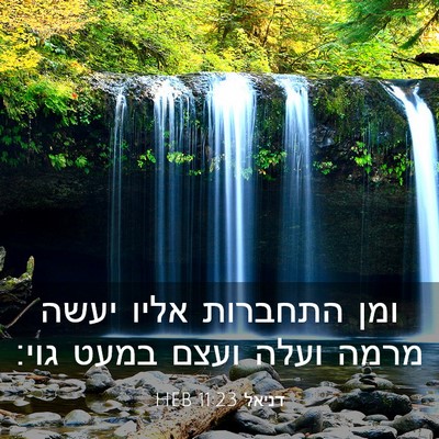 Picture 03 - דניאל 11:23 HEB - ומן התחברות אליו יעשה מרמה - Bible Verse Picture