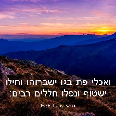 Picture 03 - דניאל 11:26 HEB - ואכלי פת בגו ישברוהו וחילו - Bible Verse Picture