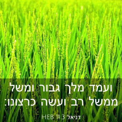 Picture 03 - דניאל 11:3 HEB - ועמד מלך גבור ומשל ממשל רב - Bible Verse Picture