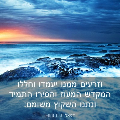 Picture 03 - דניאל 11:31 HEB - וזרעים ממנו יעמדו וחללו - Bible Verse Picture