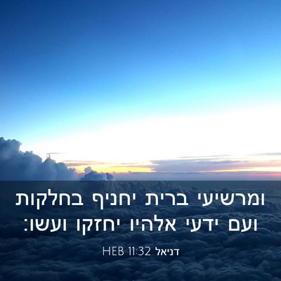 Picture 03 - דניאל 11:32 HEB - ומרשיעי ברית יחניף בחלקות - Bible Verse Picture