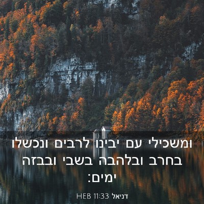 Picture 03 - דניאל 11:33 HEB - ומשכילי עם יבינו לרבים - Bible Verse Picture