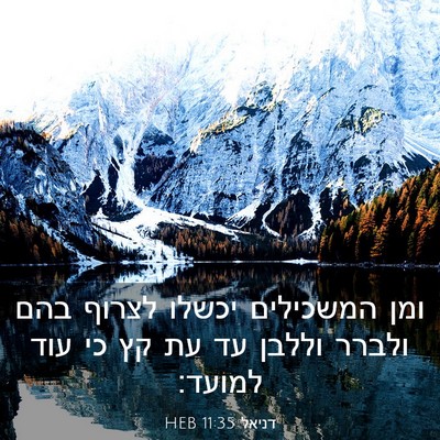 Picture 03 - דניאל 11:35 HEB - ומן המשכילים יכשלו לצרוף - Bible Verse Picture