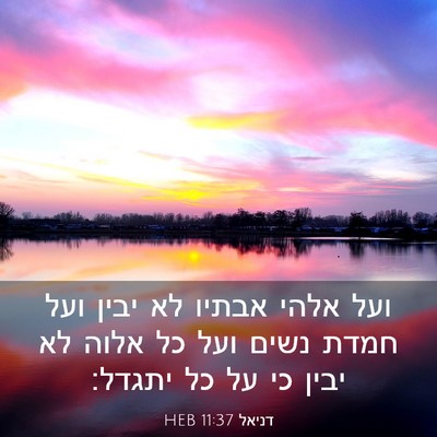 Picture 03 - דניאל 11:37 HEB - ועל אלהי אבתיו לא יבין ועל - Bible Verse Picture