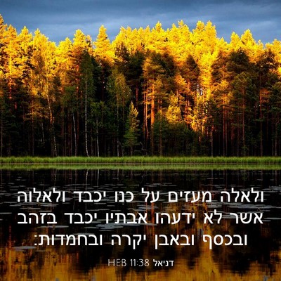 Picture 03 - דניאל 11:38 HEB - ולאלה מעזים על כנו יכבד - Bible Verse Picture
