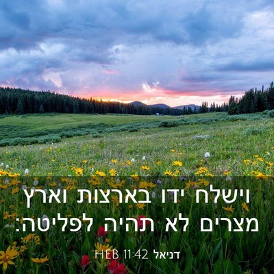 Picture 03 - דניאל 11:42 HEB - וישלח ידו בארצות וארץ - Bible Verse Picture