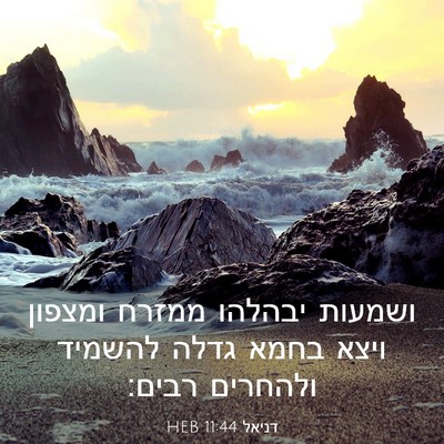 Picture 03 - דניאל 11:44 HEB - ושמעות יבהלהו ממזרח ומצפון - Bible Verse Picture