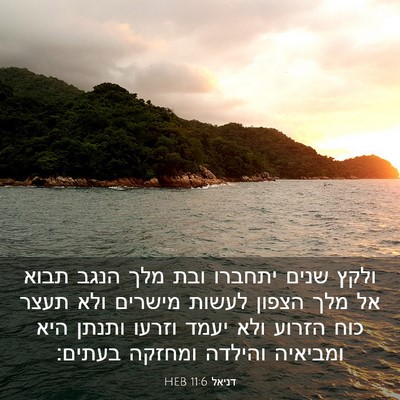 Picture 03 - דניאל 11:6 HEB - ולקץ שנים יתחברו ובת מלך - Bible Verse Picture