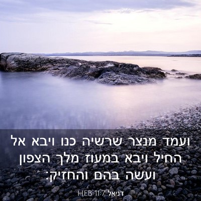 Picture 03 - דניאל 11:7 HEB - ועמד מנצר שרשיה כנו ויבא אל - Bible Verse Picture