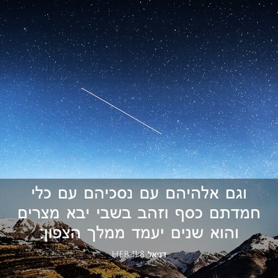Picture 03 - דניאל 11:8 HEB - וגם אלהיהם עם נסכיהם עם כלי - Bible Verse Picture