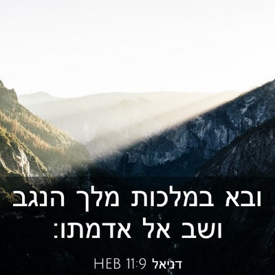 Picture 03 - דניאל 11:9 HEB - ובא במלכות מלך הנגב ושב אל - Bible Verse Picture