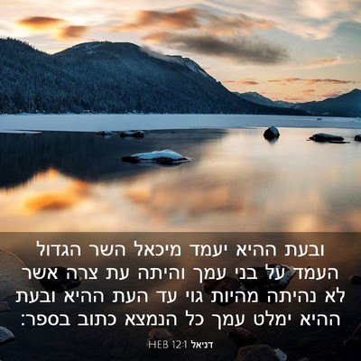 Picture 03 - דניאל 12:1 HEB - ובעת ההיא יעמד מיכאל השר - Bible Verse Picture