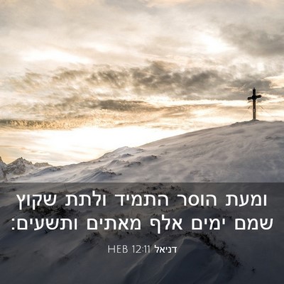 Picture 03 - דניאל 12:11 HEB - ומעת הוסר התמיד ולתת שקוץ - Bible Verse Picture