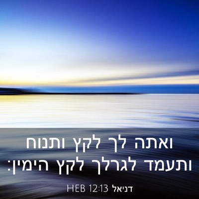 Picture 03 - דניאל 12:13 HEB - ואתה לך לקץ ותנוח ותעמד - Bible Verse Picture