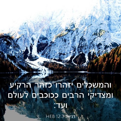 Picture 03 - דניאל 12:3 HEB - והמשכלים יזהרו כזהר הרקיע - Bible Verse Picture