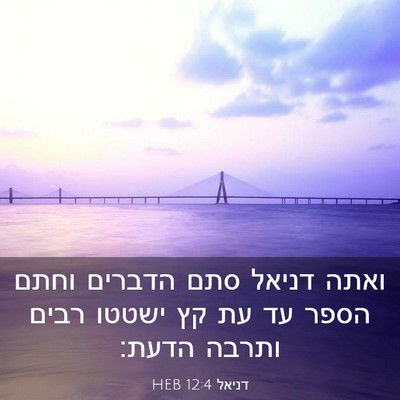 Picture 03 - דניאל 12:4 HEB - ואתה דניאל סתם הדברים וחתם - Bible Verse Picture