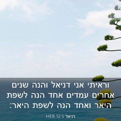 Picture 03 - דניאל 12:5 HEB - וראיתי אני דניאל והנה שנים - Bible Verse Picture