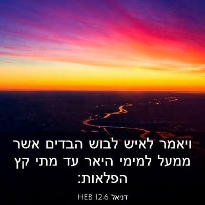 Picture 03 - דניאל 12:6 HEB - ויאמר לאיש לבוש הבדים אשר - Bible Verse Picture