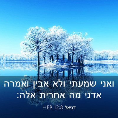Picture 03 - דניאל 12:8 HEB - ואני שמעתי ולא אבין ואמרה - Bible Verse Picture