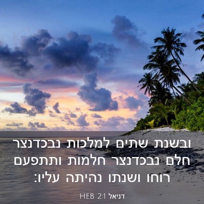 Picture 03 - דניאל 2:1 HEB - ובשנת שתים למלכות נבכדנצר - Bible Verse Picture