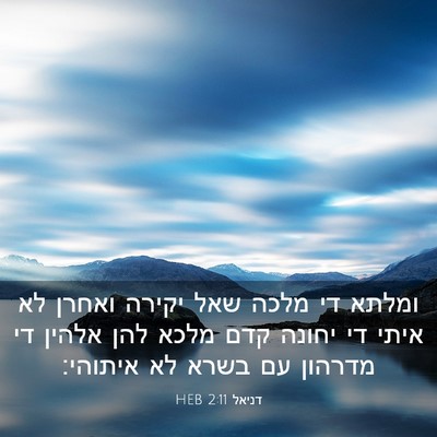 Picture 03 - דניאל 2:11 HEB - ומלתא די מלכה שאל יקירה - Bible Verse Picture