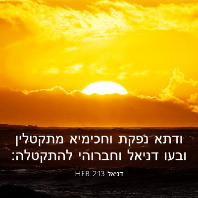 Picture 03 - דניאל 2:13 HEB - ודתא נפקת וחכימיא מתקטלין - Bible Verse Picture