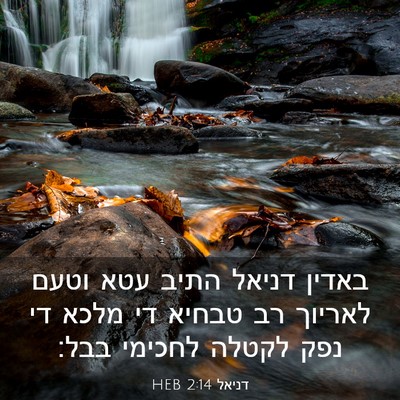 Picture 03 - דניאל 2:14 HEB - באדין דניאל התיב עטא וטעם - Bible Verse Picture