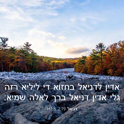 Picture 03 - דניאל 2:19 HEB - אדין לדניאל בחזוא די ליליא - Bible Verse Picture