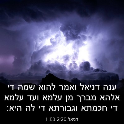 Picture 03 - דניאל 2:20 HEB - ענה דניאל ואמר להוא שמה די - Bible Verse Picture