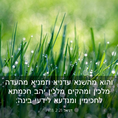 Picture 03 - דניאל 2:21 HEB - והוא מהשנא עדניא וזמניא - Bible Verse Picture