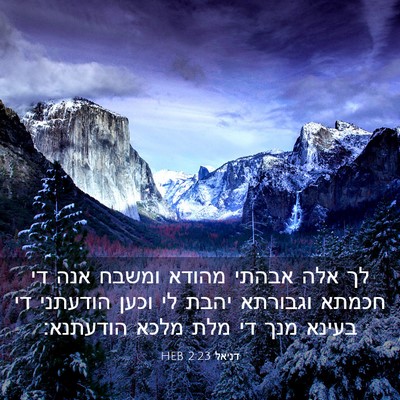 Picture 03 - דניאל 2:23 HEB - לך אלה אבהתי מהודא ומשבח - Bible Verse Picture