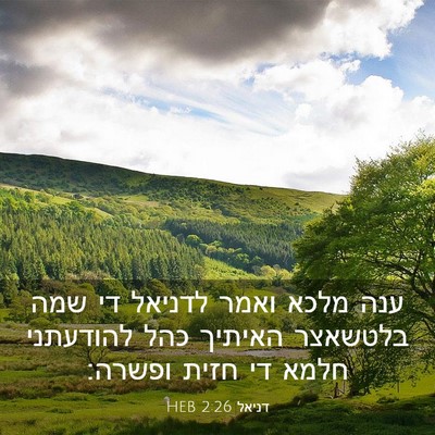 Picture 03 - דניאל 2:26 HEB - ענה מלכא ואמר לדניאל די שמה - Bible Verse Picture