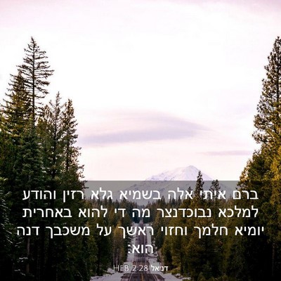 Picture 03 - דניאל 2:28 HEB - ברם איתי אלה בשמיא גלא רזין - Bible Verse Picture