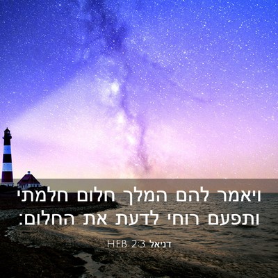Picture 03 - דניאל 2:3 HEB - ויאמר להם המלך חלום חלמתי - Bible Verse Picture
