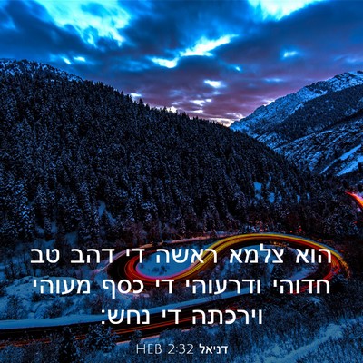 Picture 03 - דניאל 2:32 HEB - הוא צלמא ראשה די דהב טב - Bible Verse Picture