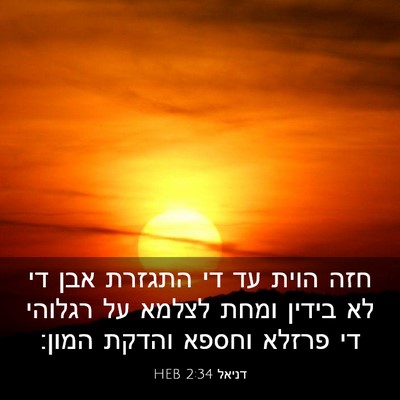 Picture 03 - דניאל 2:34 HEB - חזה הוית עד די התגזרת אבן - Bible Verse Picture