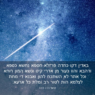 Picture 03 - דניאל 2:35 HEB - באדין דקו כחדה פרזלא חספא - Bible Verse Picture