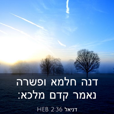 Picture 03 - דניאל 2:36 HEB - דנה חלמא ופשרה נאמר קדם - Bible Verse Picture