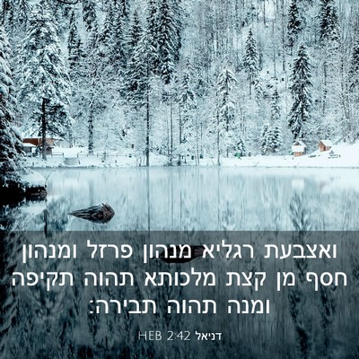 Picture 03 - דניאל 2:42 HEB - ואצבעת רגליא מנהון פרזל - Bible Verse Picture