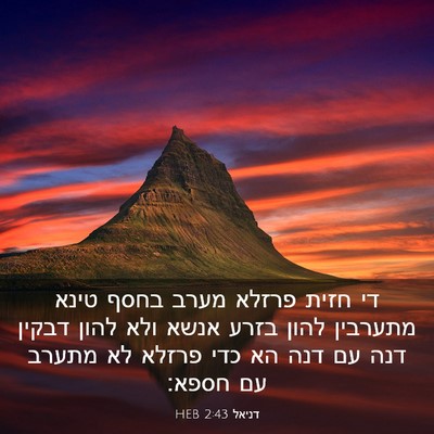 Picture 03 - דניאל 2:43 HEB - די חזית פרזלא מערב בחסף - Bible Verse Picture