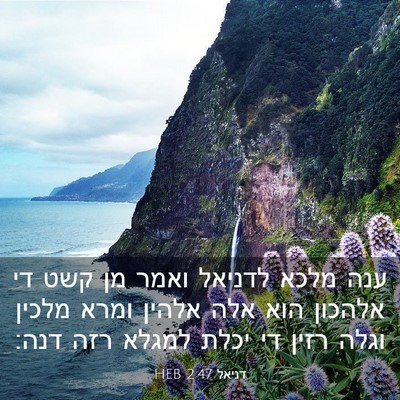 Picture 03 - דניאל 2:47 HEB - ענה מלכא לדניאל ואמר מן קשט - Bible Verse Picture