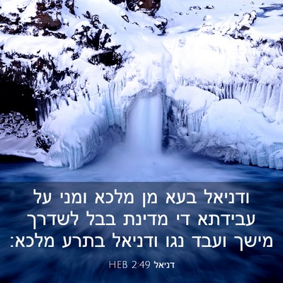 Picture 03 - דניאל 2:49 HEB - ודניאל בעא מן מלכא ומני על - Bible Verse Picture