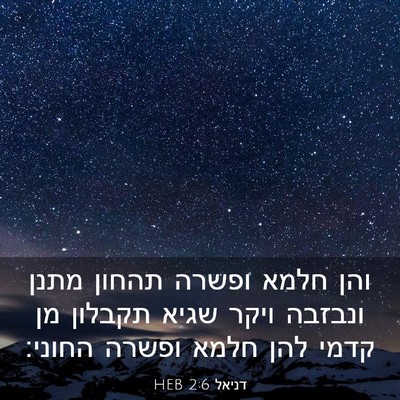 Picture 03 - דניאל 2:6 HEB - והן חלמא ופשרה תהחון מתנן - Bible Verse Picture