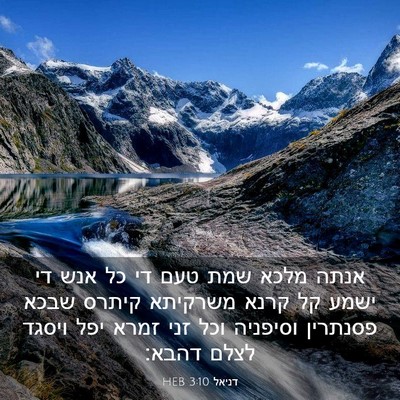 Picture 03 - דניאל 3:10 HEB - אנתה מלכא שמת טעם די כל אנש - Bible Verse Picture